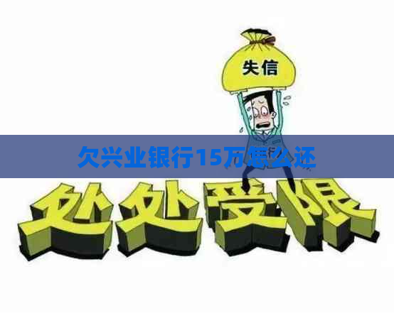 欠兴业银行15万怎么还