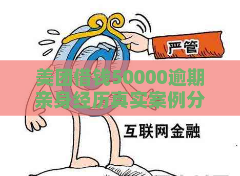 美团借钱50000逾期亲身经历真实案例分享