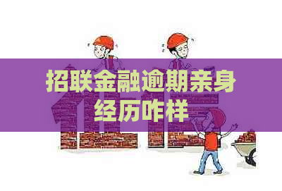 招联金融逾期亲身经历咋样