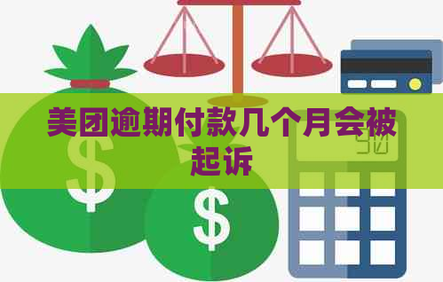 美团逾期付款几个月会被起诉