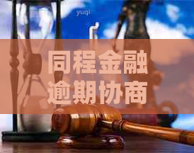 同程金融逾期协商还款效果如何