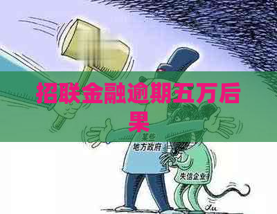 招联金融逾期五万后果