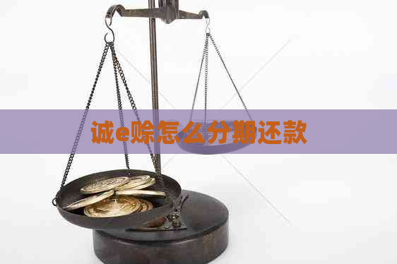 诚e赊怎么分期还款