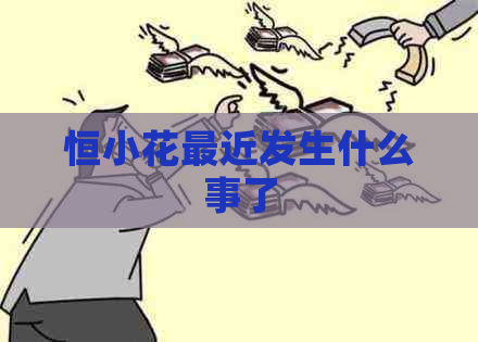 恒小花最近发生什么事了