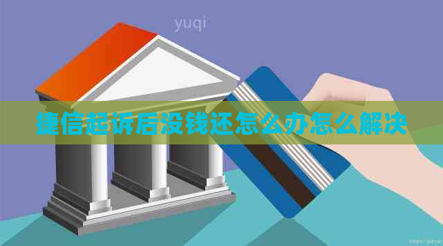 捷信起诉后没钱还怎么办怎么解决