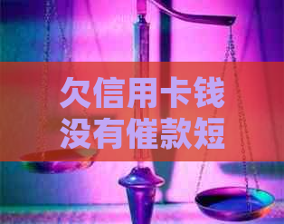 欠信用卡钱没有催款短信怎么办理