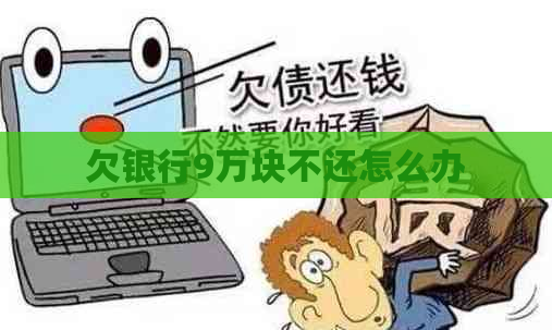 欠银行9万块不还怎么办