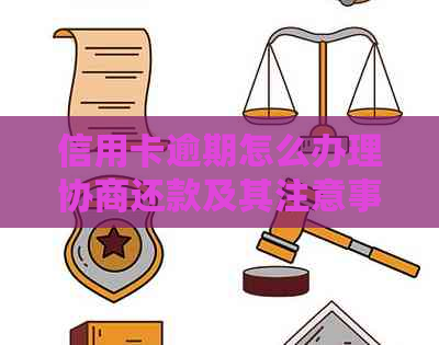 信用卡逾期怎么办理协商还款及其注意事项