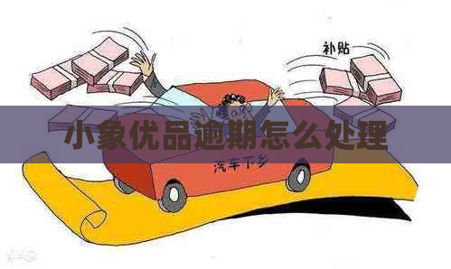 小象优品逾期怎么处理