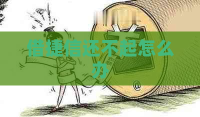 借捷信还不起怎么办