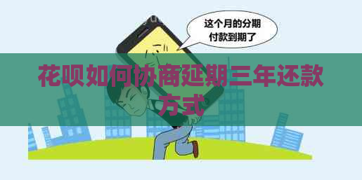 花呗如何协商延期三年还款方式