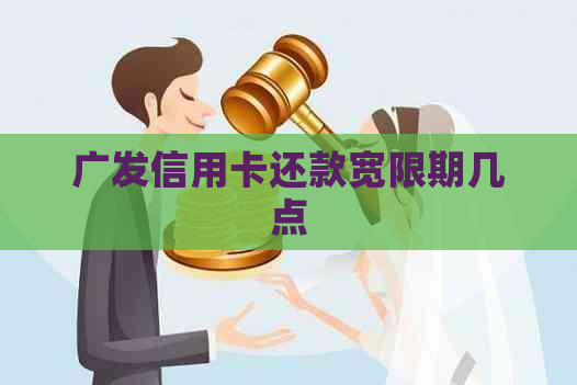 广发信用卡还款宽限期几点