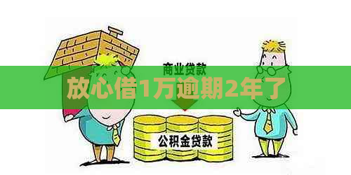 放心借1万逾期2年了