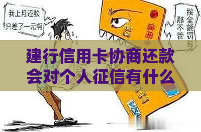 建行信用卡协商还款会对个人有什么影响