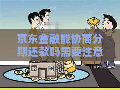 京东金融能协商分期还款吗需要注意哪些事项