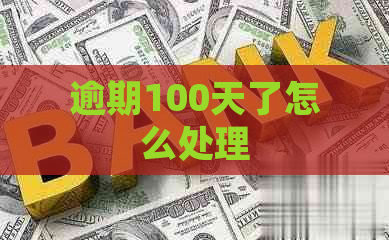 逾期100天了怎么处理