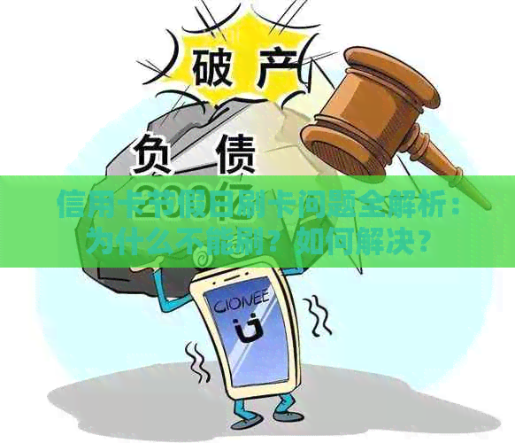 信用卡节假日刷卡问题全解析：为什么不能刷？如何解决？