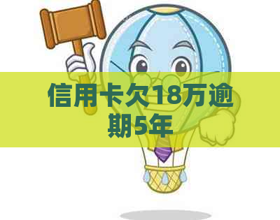 信用卡欠18万逾期5年