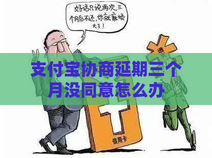 支付宝协商延期三个月没同意怎么办