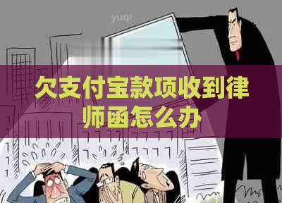 欠支付宝款项收到律师函怎么办