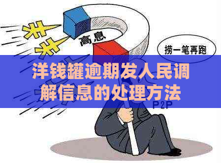 洋钱罐逾期发人民调解信息的处理方法