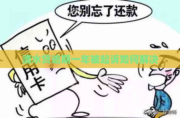 滴水贷逾期一年被起诉如何解决