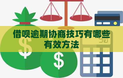 借呗逾期协商技巧有哪些有效方法