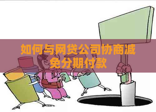 如何与网贷公司协商减免分期付款