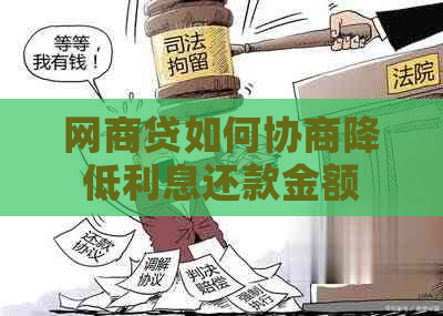 网商贷如何协商降低利息还款金额