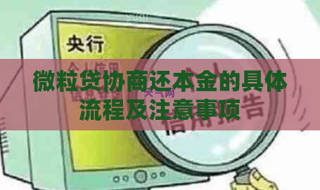 微粒贷协商还本金的具体流程及注意事项