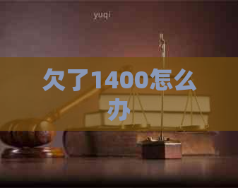 欠了1400怎么办