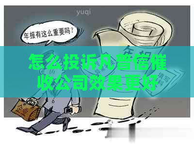 怎么投诉凡普信公司效果更好