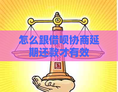 怎么跟借呗协商延期还款才有效