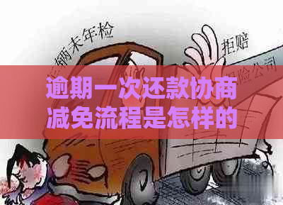 逾期一次还款协商减免流程是怎样的