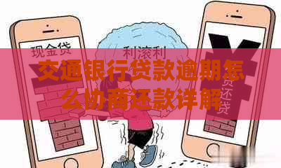 交通银行贷款逾期怎么协商还款详解