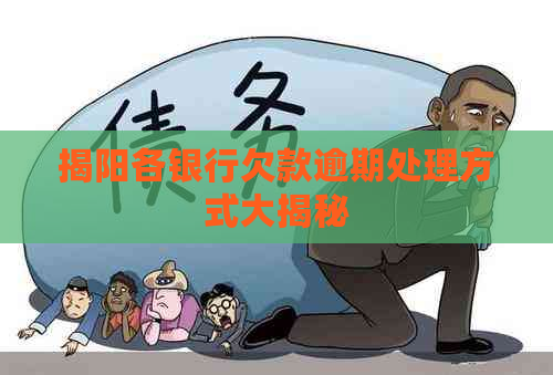 揭阳各银行欠款逾期处理方式大揭秘