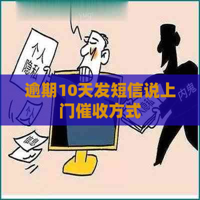 逾期10天发短信说上门方式