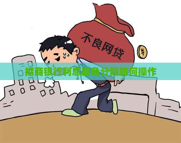 招商银行利息减免分期如何操作