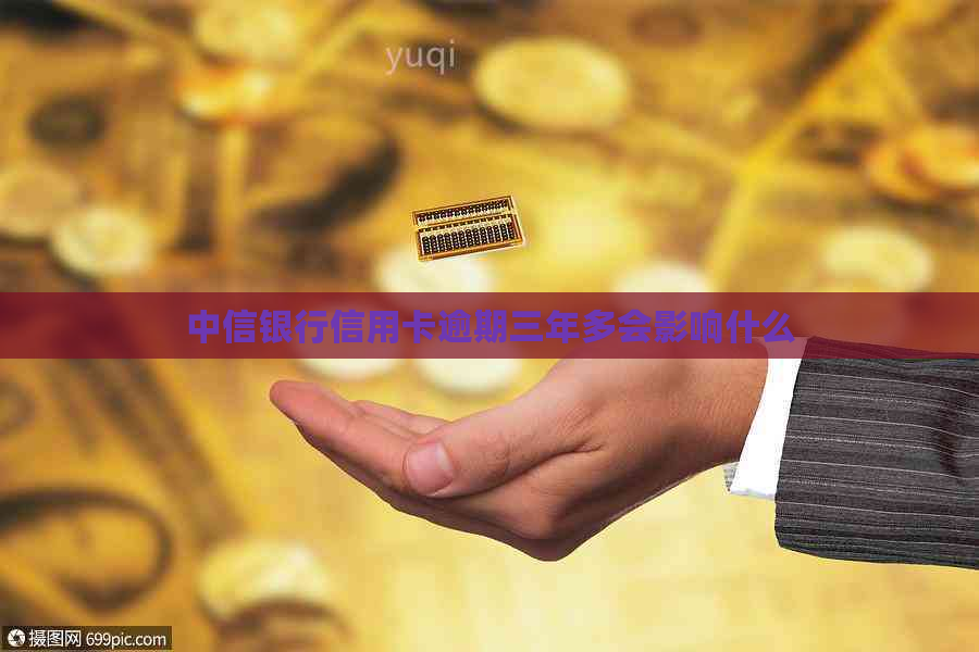 中信银行信用卡逾期三年多会影响什么