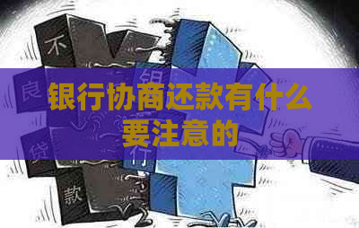 银行协商还款有什么要注意的