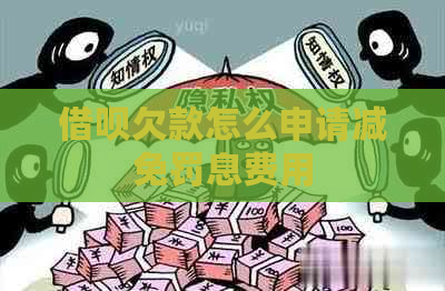 借呗欠款怎么申请减免罚息费用