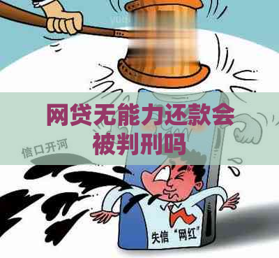 网贷无能力还款会被判刑吗