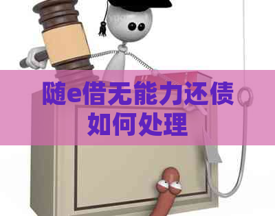 随e借无能力还债如何处理