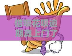 借呗花呗逾期真上门了么怎么办