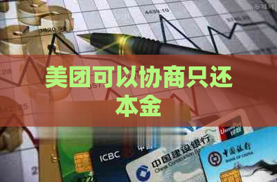 美团可以协商只还本金