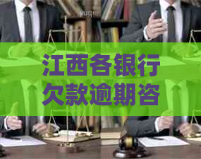 江西各银行欠款逾期咨询如何解决