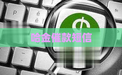 哈金催款短信