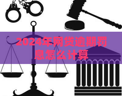 2024年网贷逾期罚息怎么计算