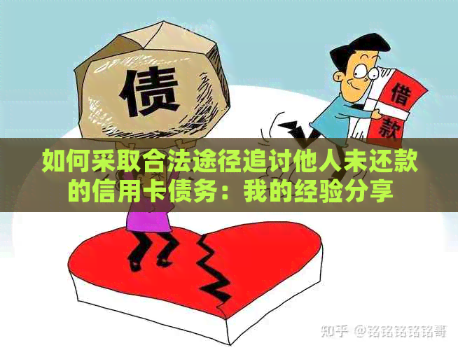 如何采取合法途径追讨他人未还款的信用卡债务：我的经验分享