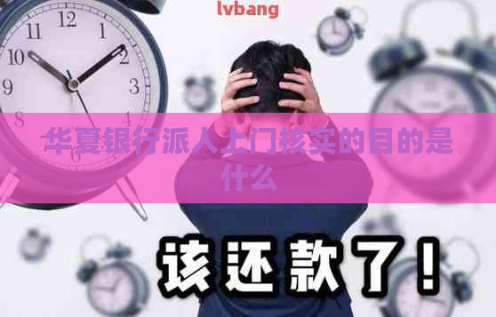 华夏银行派人上门核实的目的是什么